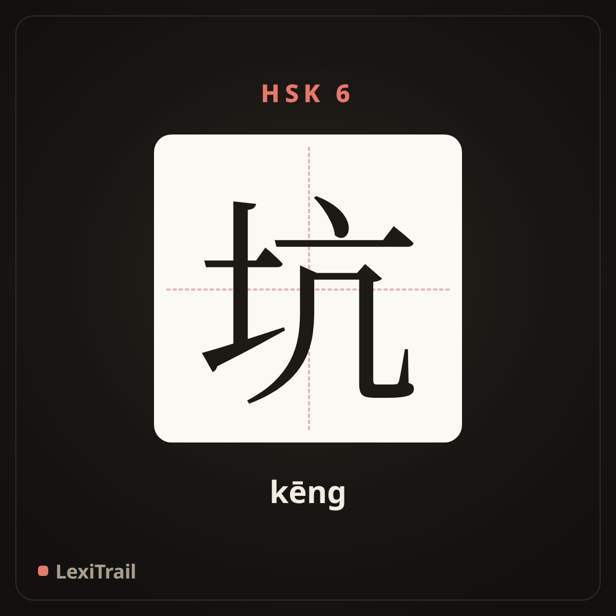 坑 — the Chinese character for pit (kēng), stroke diagram