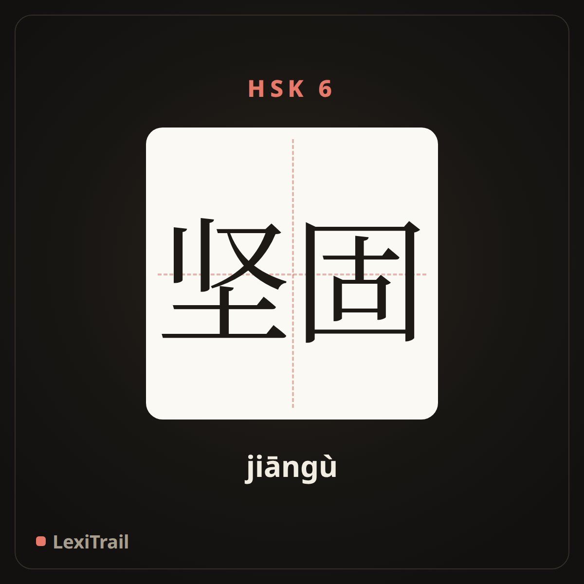 坚固 — the Chinese character for strong (jiāngù), stroke diagram