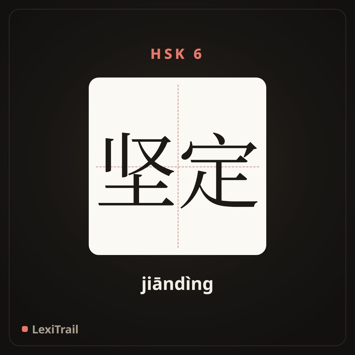 坚定 — the Chinese character for Firm, steadfast (jiāndìng), stroke diagram