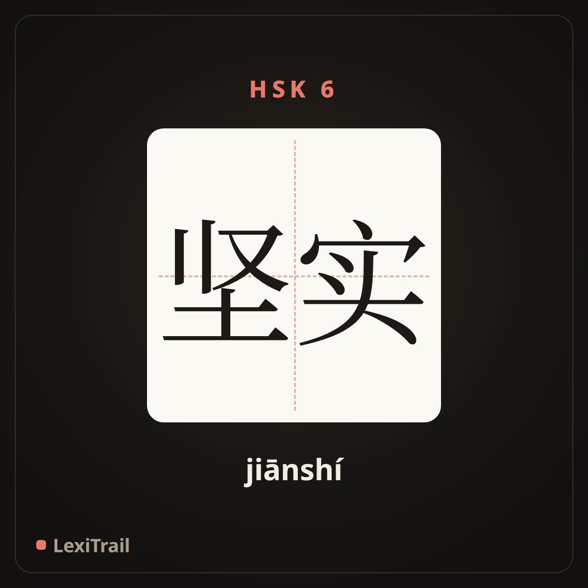 坚实 — the Chinese character for solid (jiānshí), stroke diagram