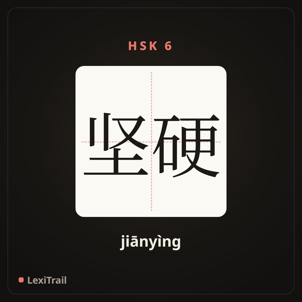 坚硬 — the Chinese character for hard (jiānyìng), stroke diagram