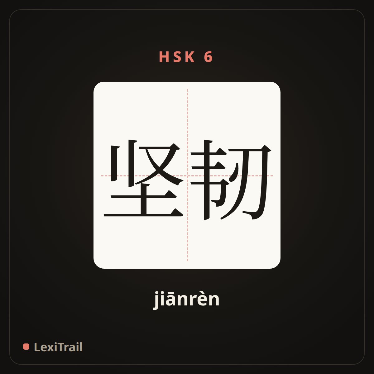 坚韧 — the Chinese character for gritty; hard-bitten (jiānrèn), stroke diagram