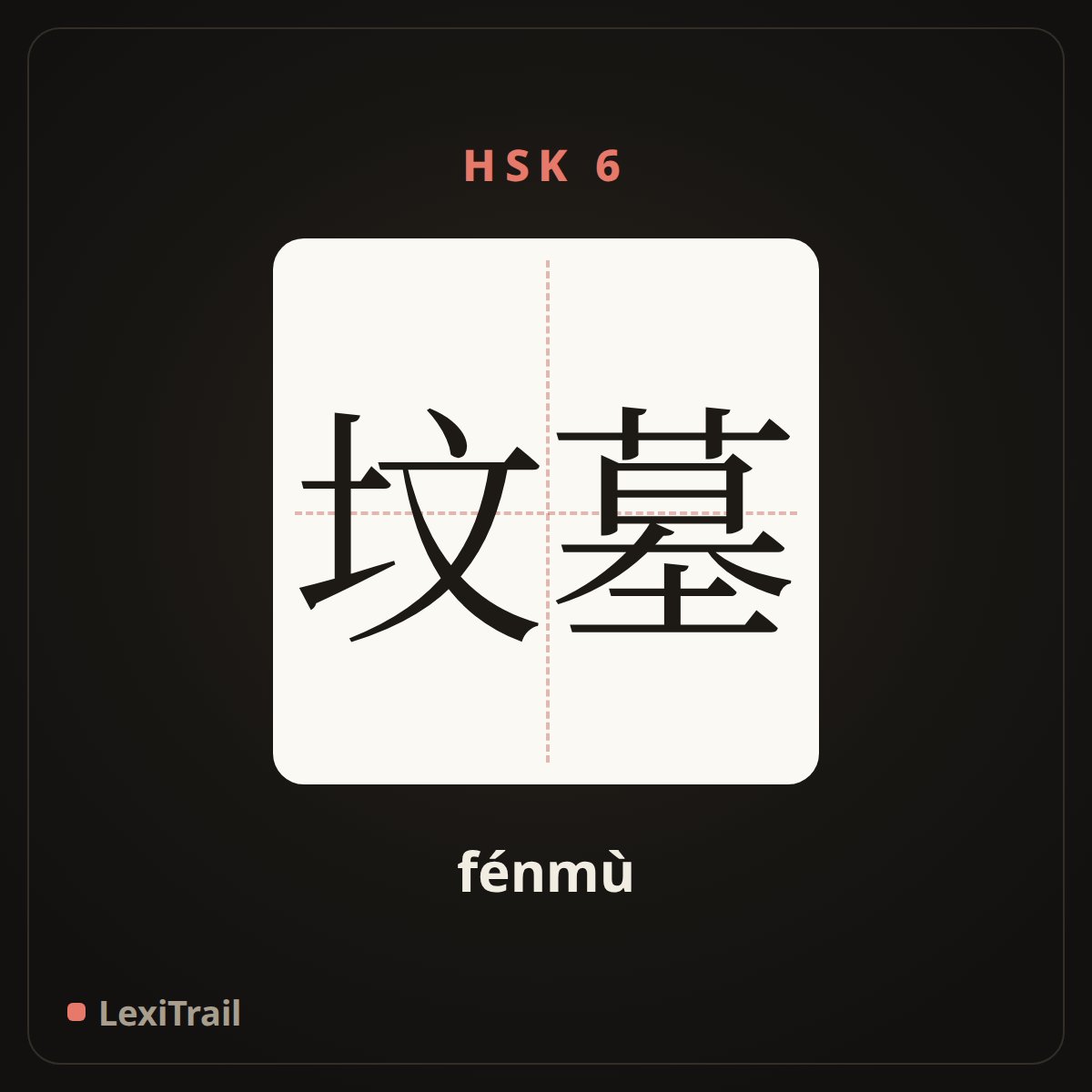 坟墓 — the Chinese character for Grave (fénmù), stroke diagram