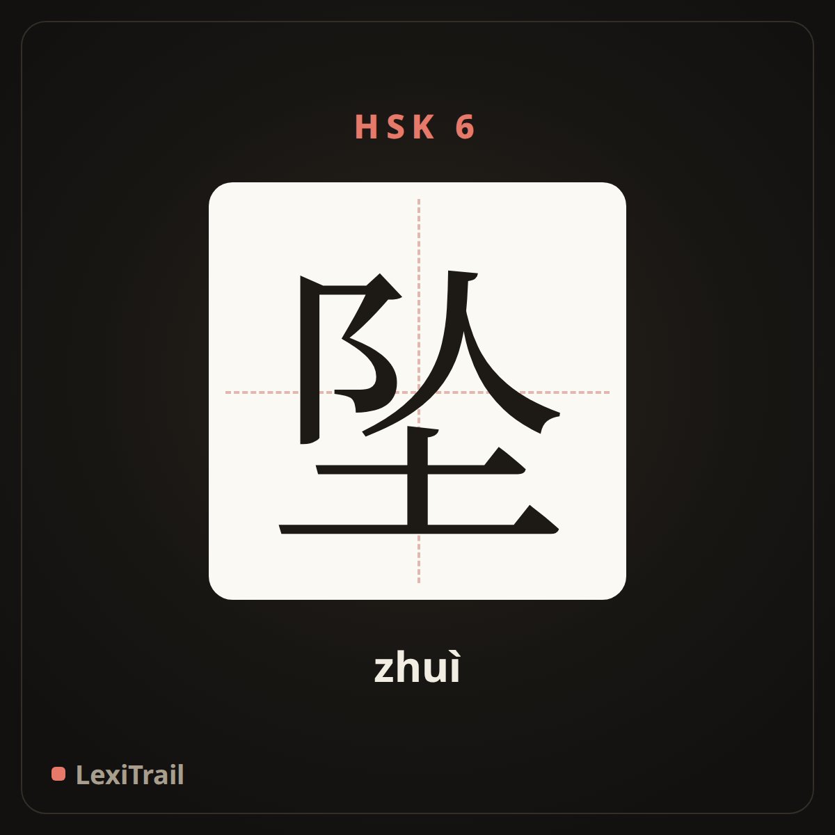 坠 — the Chinese character for fall (zhuì), stroke diagram