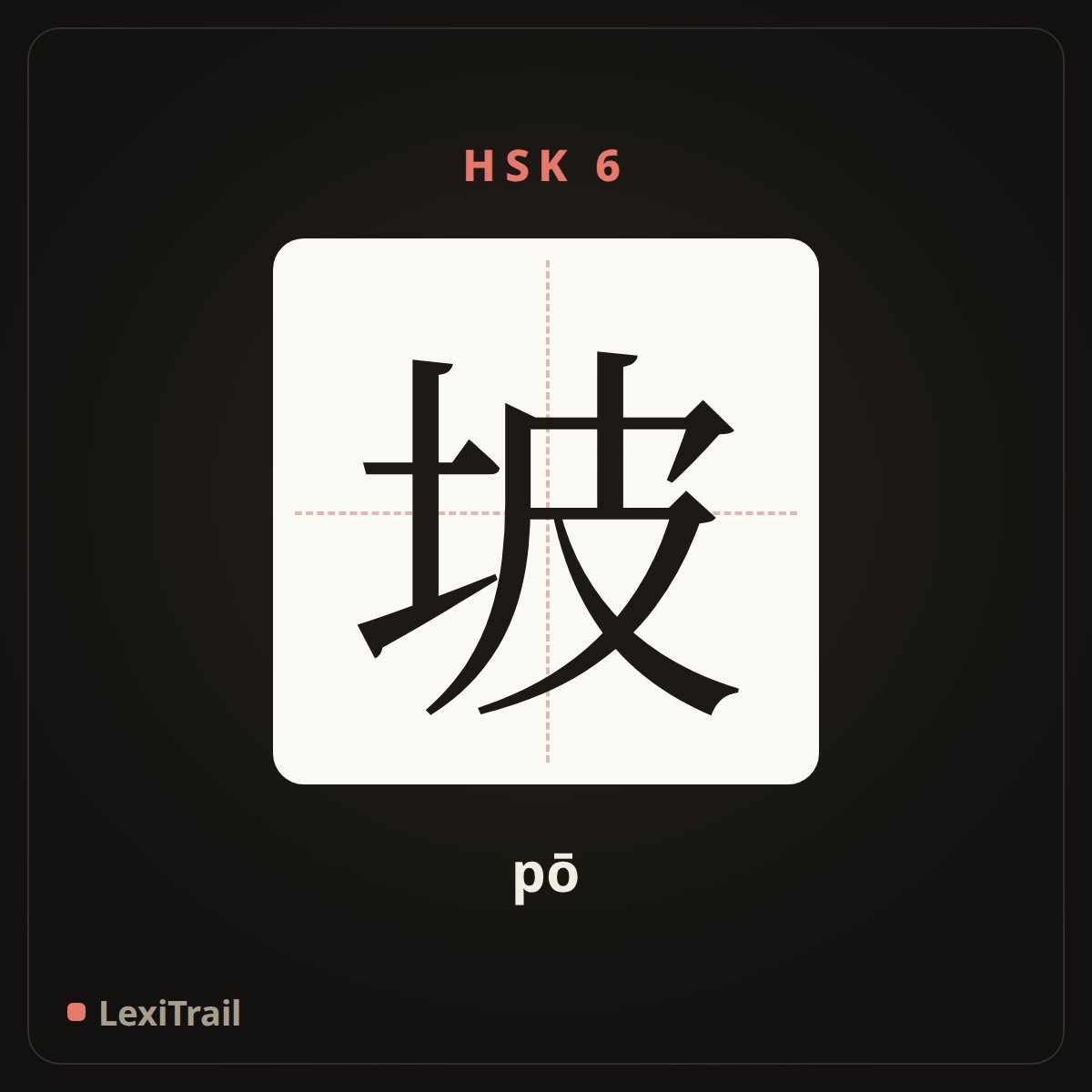 坡 — the Chinese character for slope (pō), stroke diagram