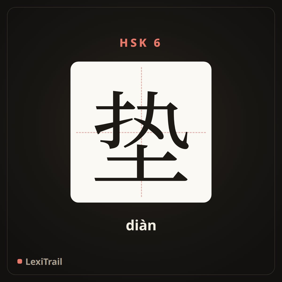 垫 — the Chinese character for pad (diàn), stroke diagram