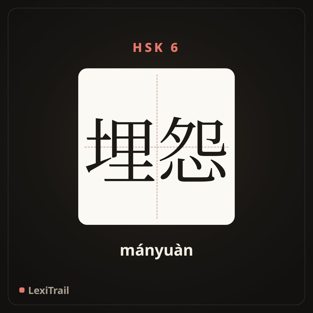 埋怨 — the Chinese character for Complain (mányuàn), stroke diagram
