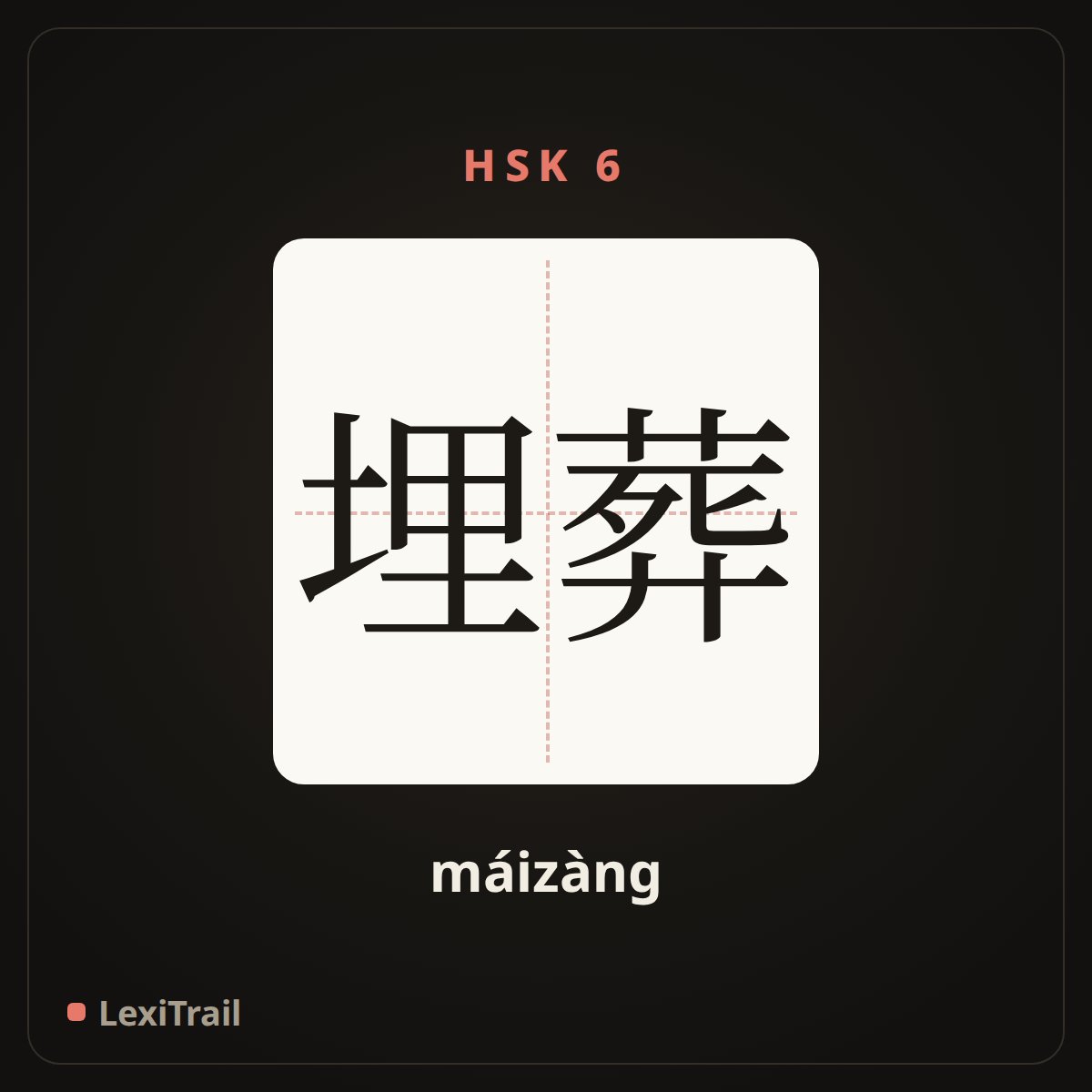 埋葬 — the Chinese character for bury (máizàng), stroke diagram