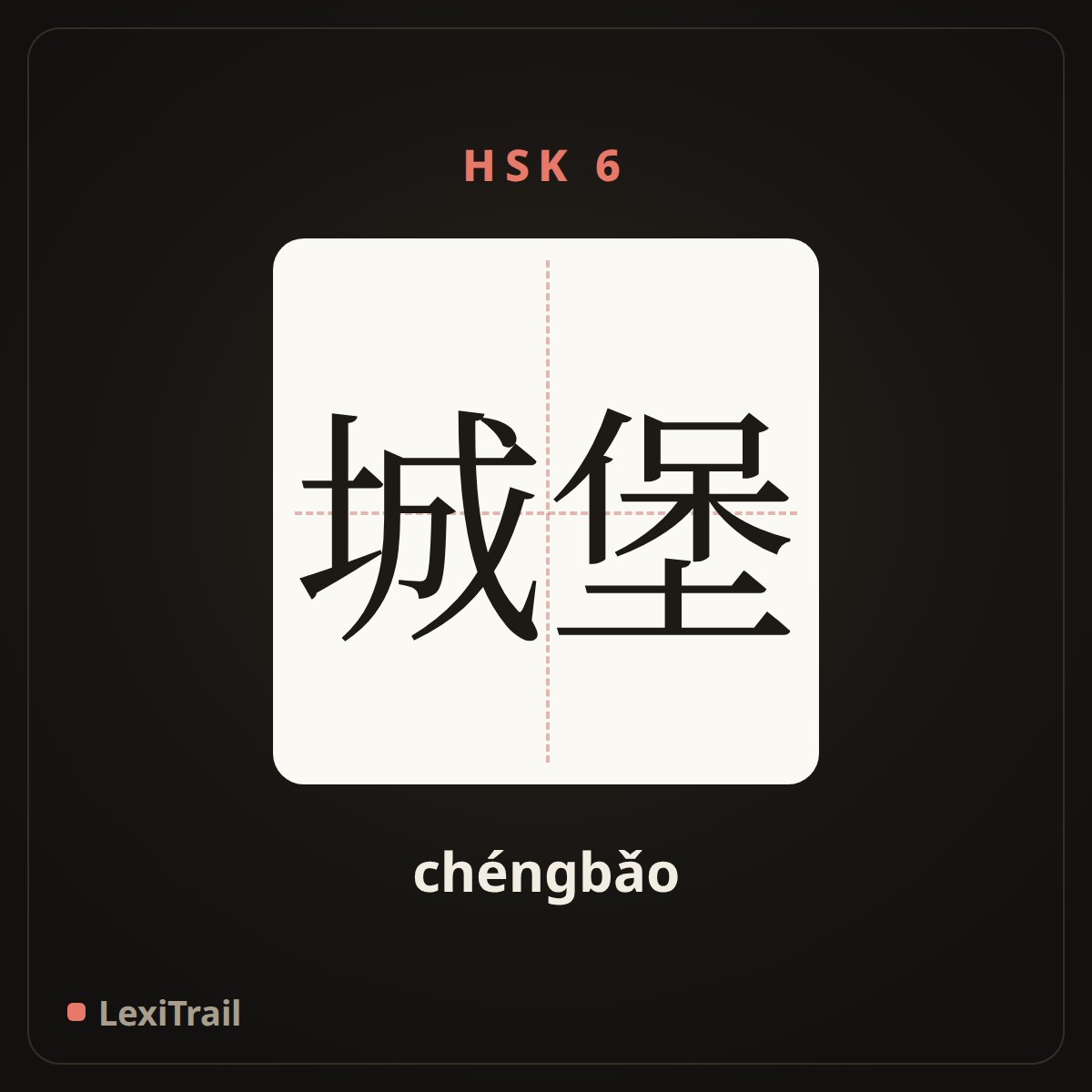 城堡 — the Chinese character for Castle (chéngbǎo), stroke diagram