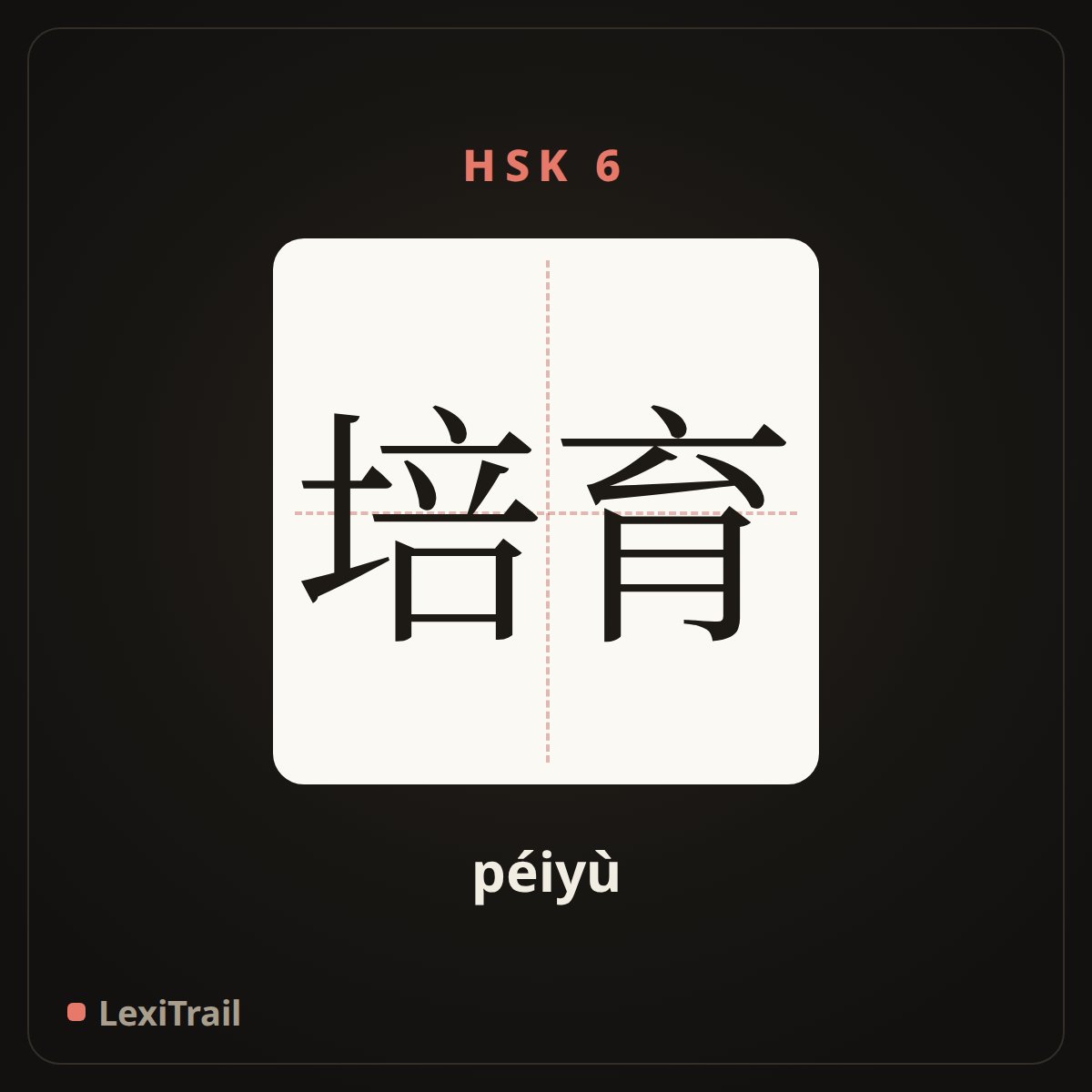 培育 — the Chinese character for Cultivation (péiyù), stroke diagram