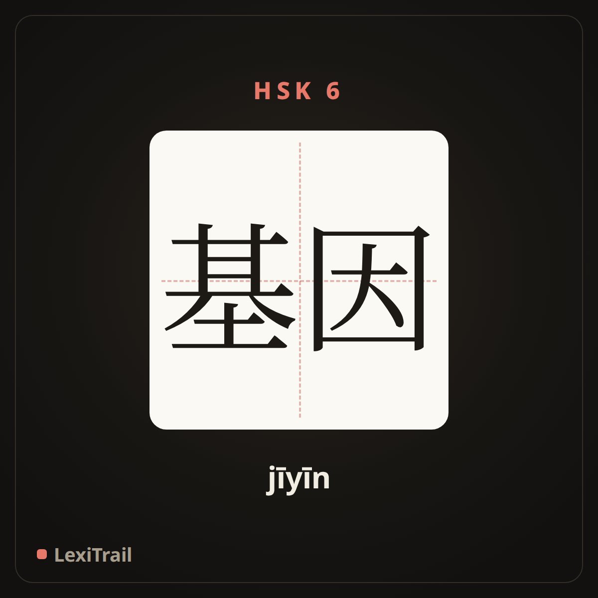 基因 — the Chinese character for gene (jīyīn), stroke diagram
