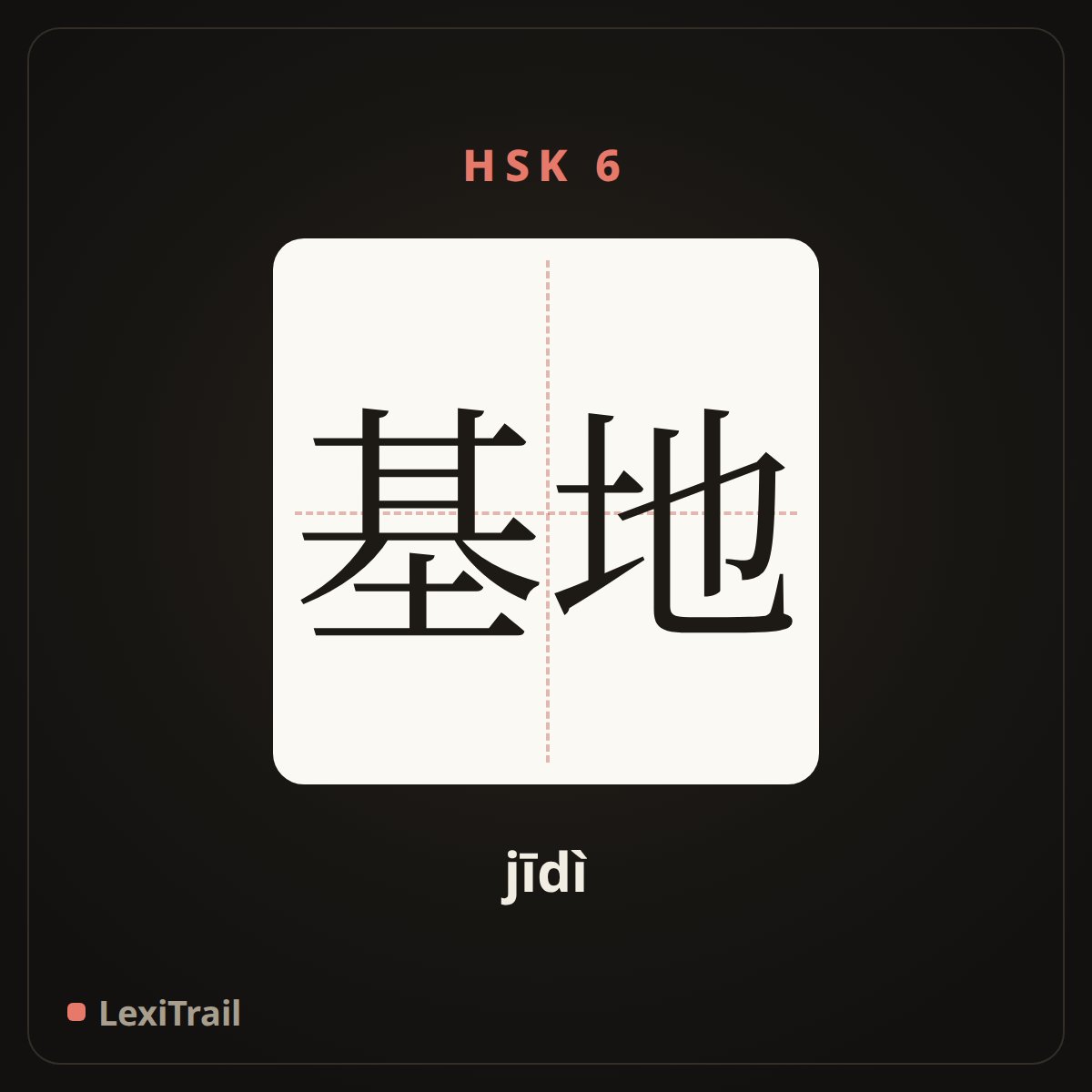 基地 — the Chinese character for base (jīdì), stroke diagram