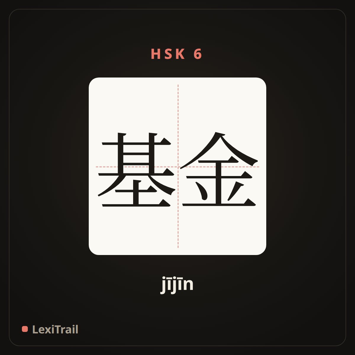 基金 — the Chinese character for fund (jījīn), stroke diagram