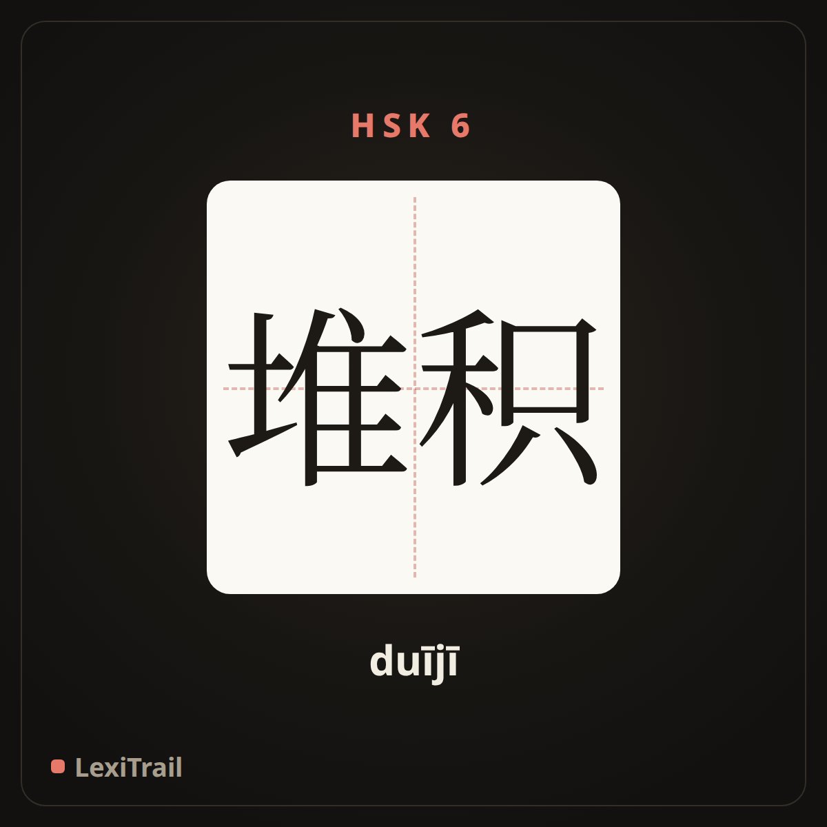 堆积 — the Chinese character for Accumulation (duījī), stroke diagram
