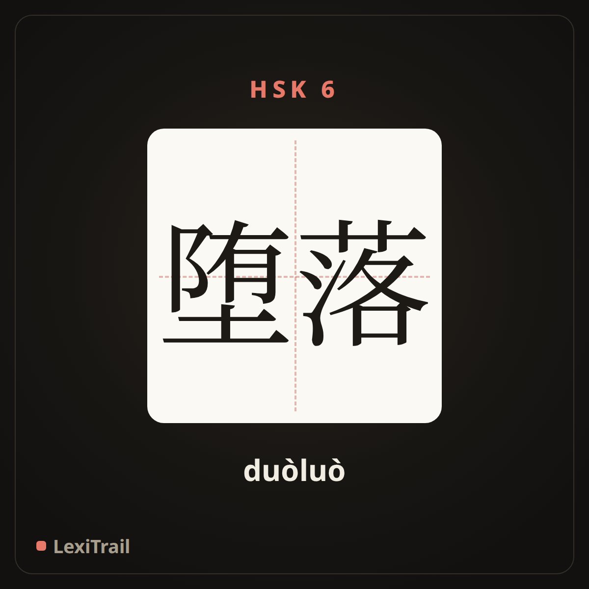 堕落 — the Chinese character for Degenerate (duòluò), stroke diagram