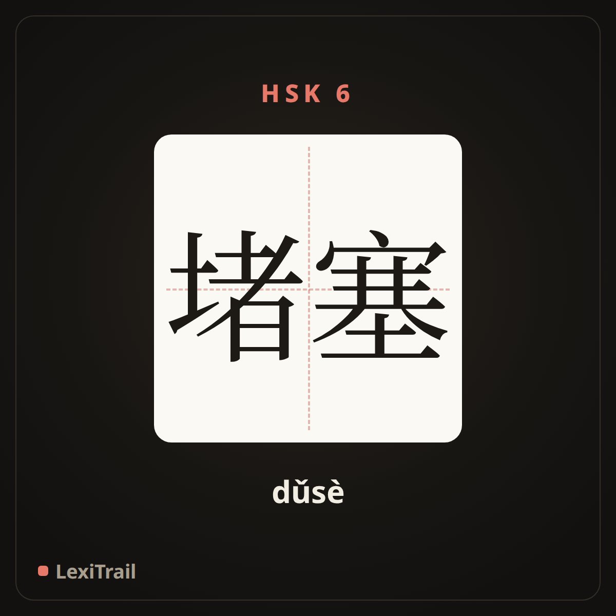 堵塞 — the Chinese character for blocking (dǔsè), stroke diagram