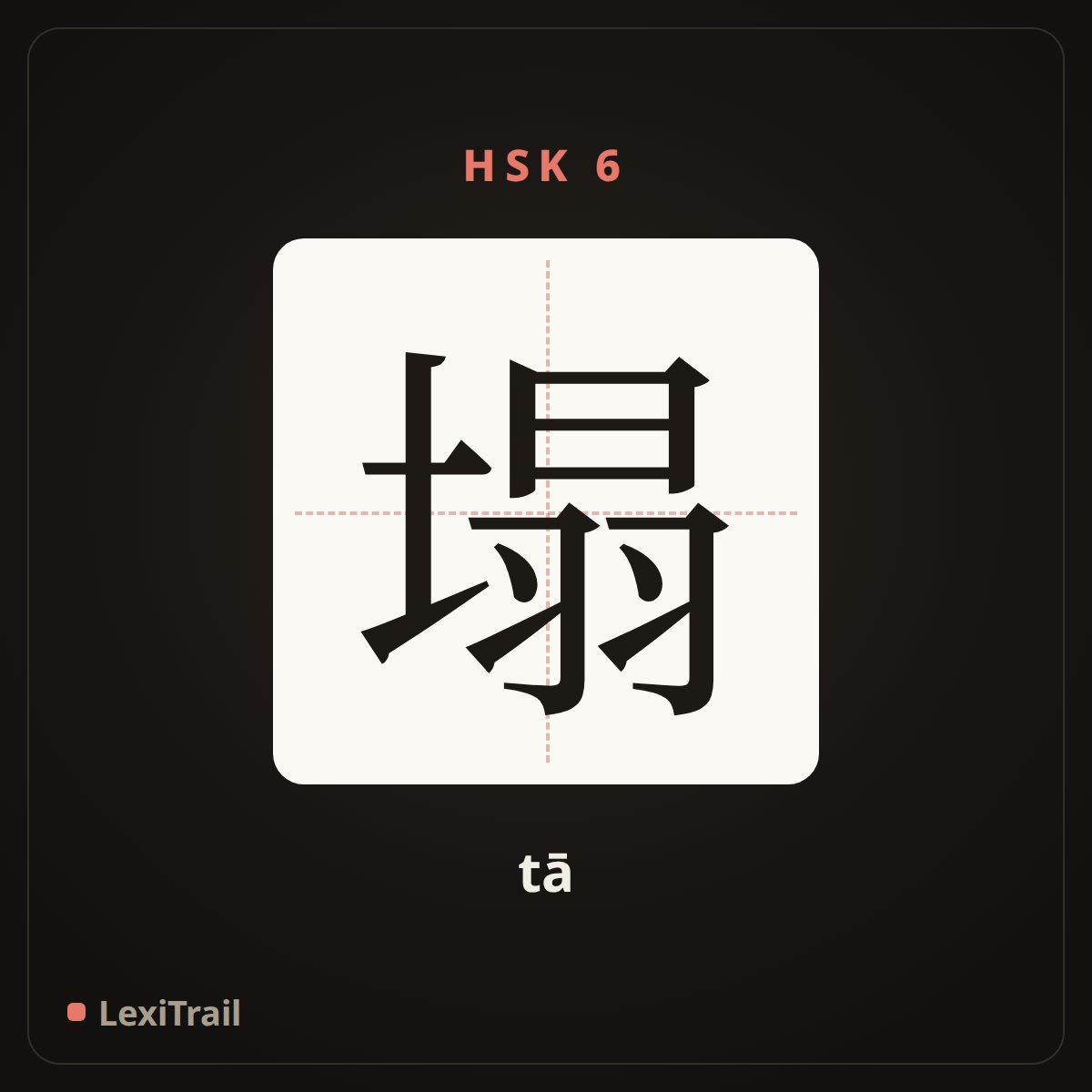 塌 — the Chinese character for collapse (tā), stroke diagram
