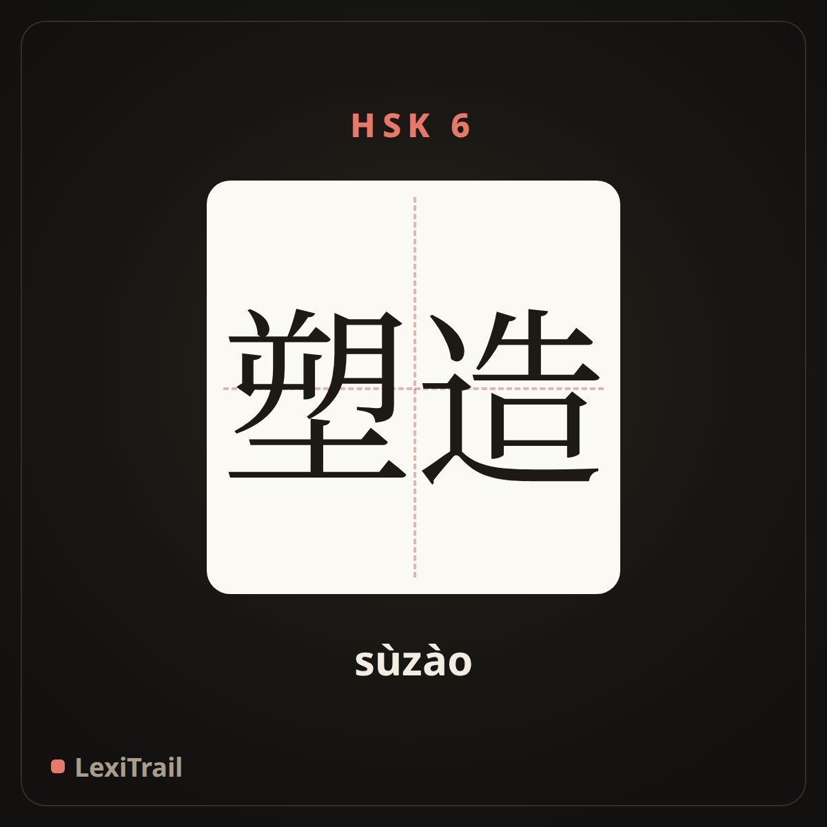 塑造 — the Chinese character for Model (sùzào), stroke diagram