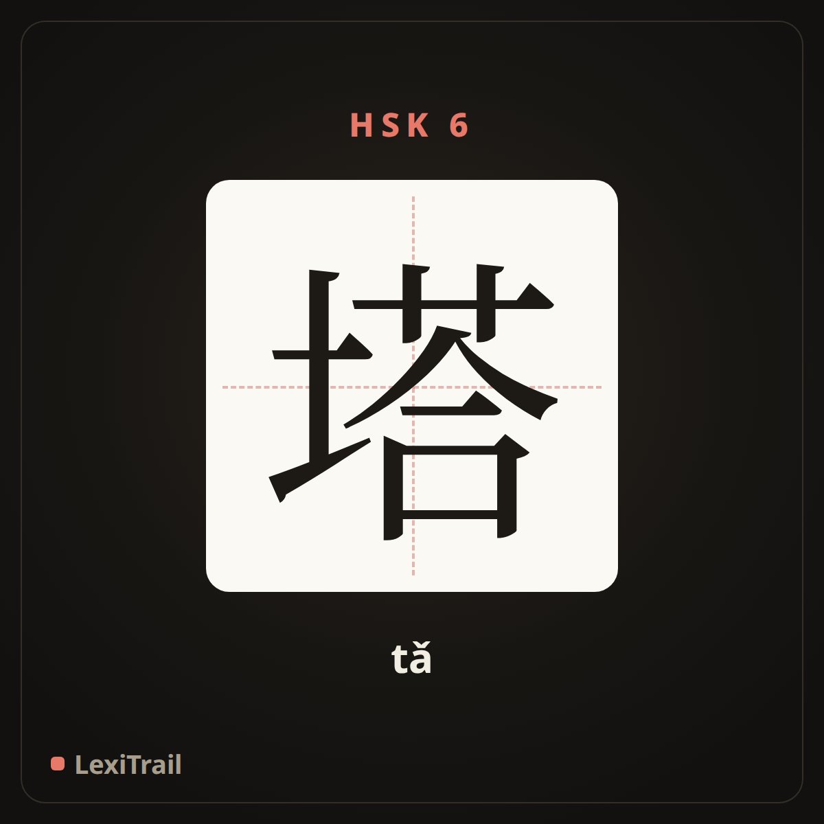 塔 — the Chinese character for tower (tǎ), stroke diagram