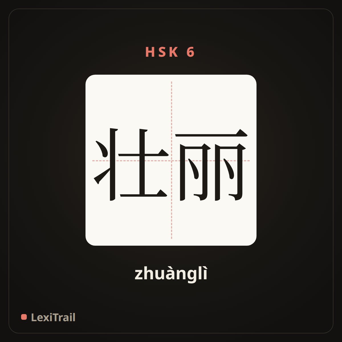 壮丽 — the Chinese character for Magnificent (zhuànglì), stroke diagram