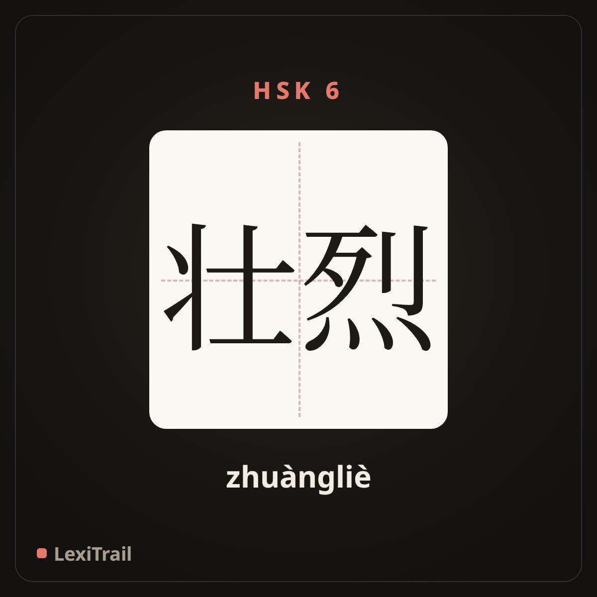 壮烈 — the Chinese character for brave; heroic (zhuàngliè), stroke diagram