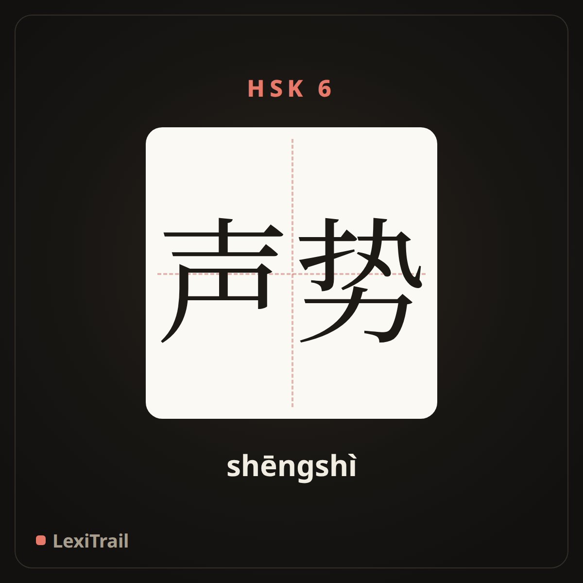 声势 — the Chinese character for impetus; momentum (shēngshì), stroke diagram