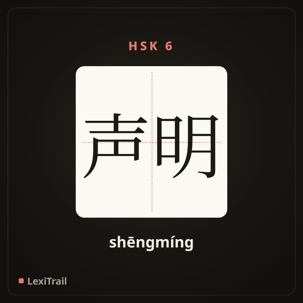 声明 — the Chinese character for statement (shēngmíng), stroke diagram
