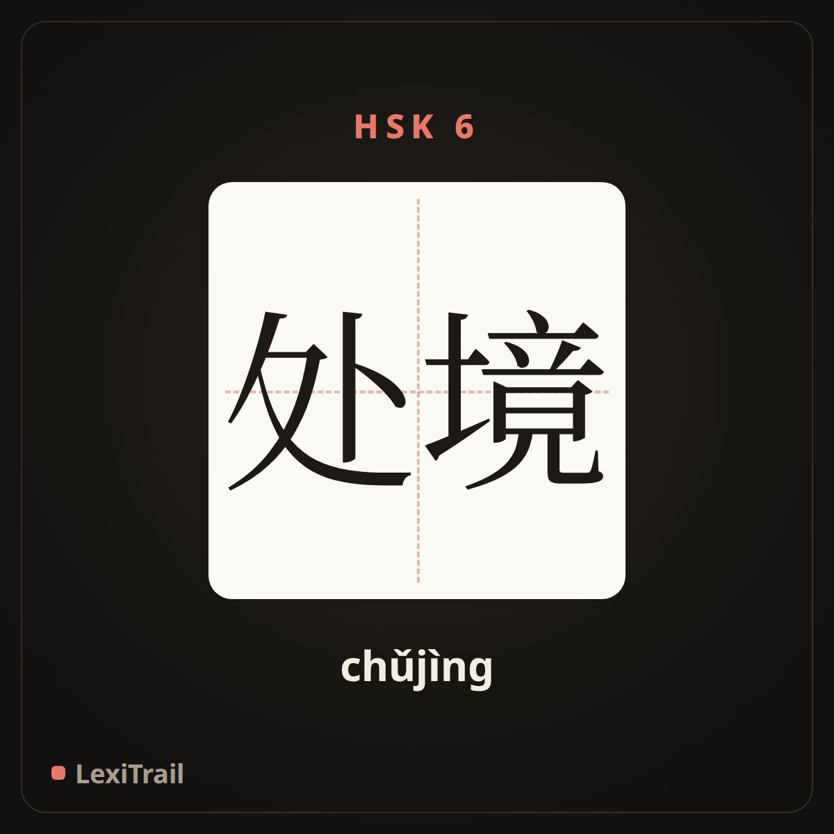 处境 — the Chinese character for plight; situation (chǔjìng), stroke diagram