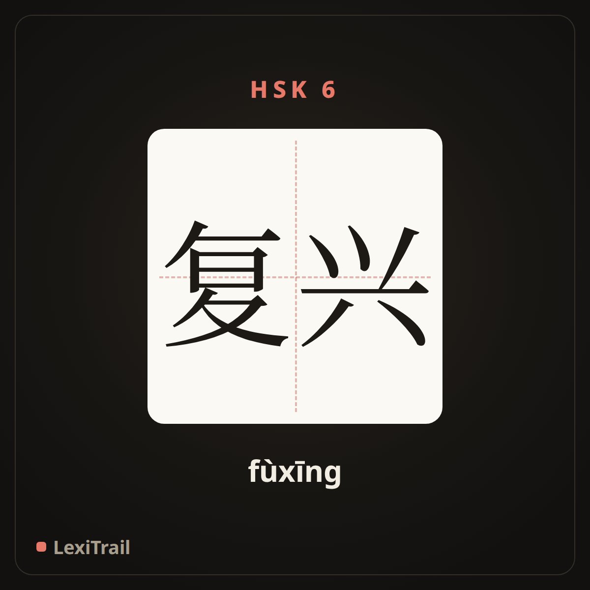 复兴 — the Chinese character for Revival (fùxīng), stroke diagram