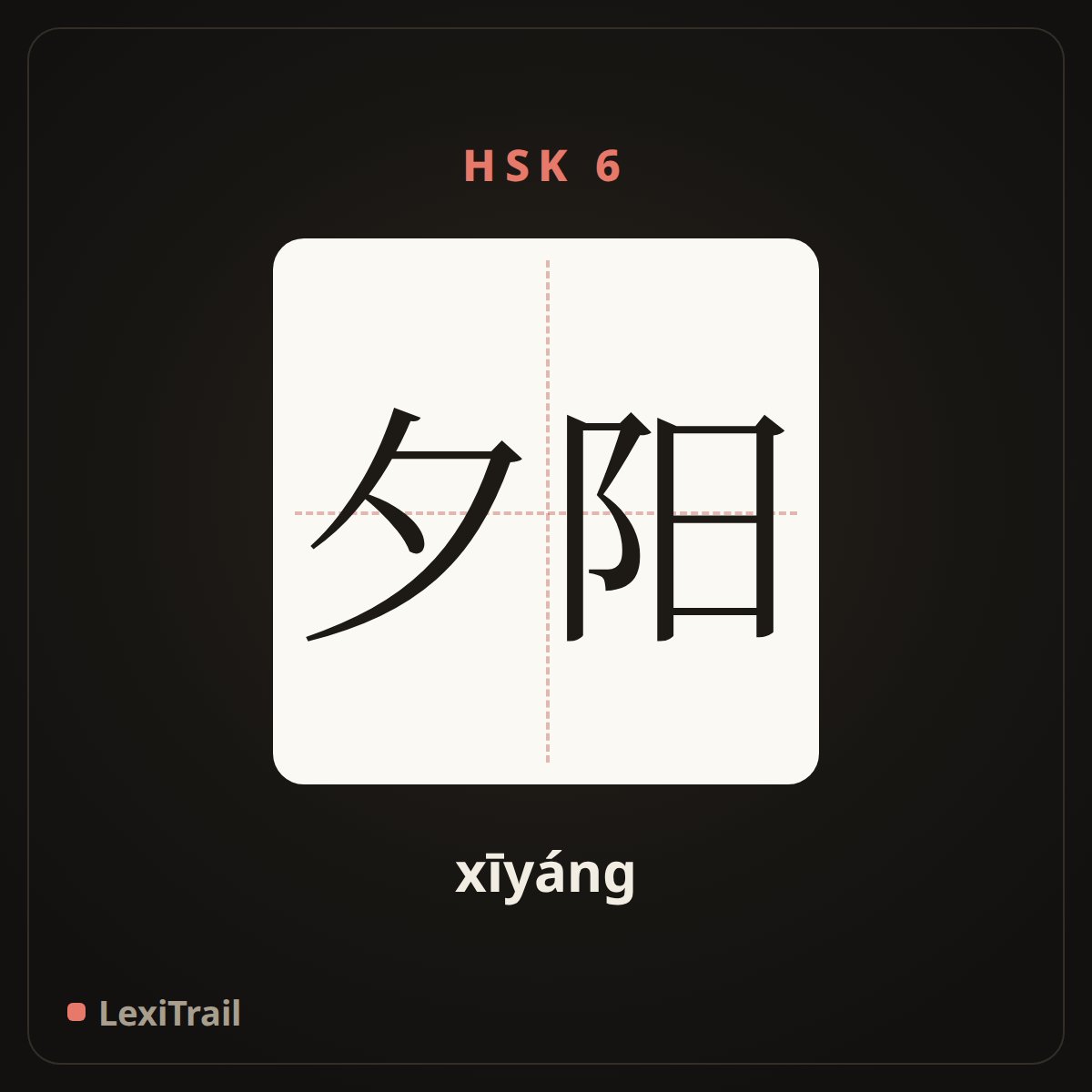 夕阳 — the Chinese character for Setting sun (xīyáng), stroke diagram