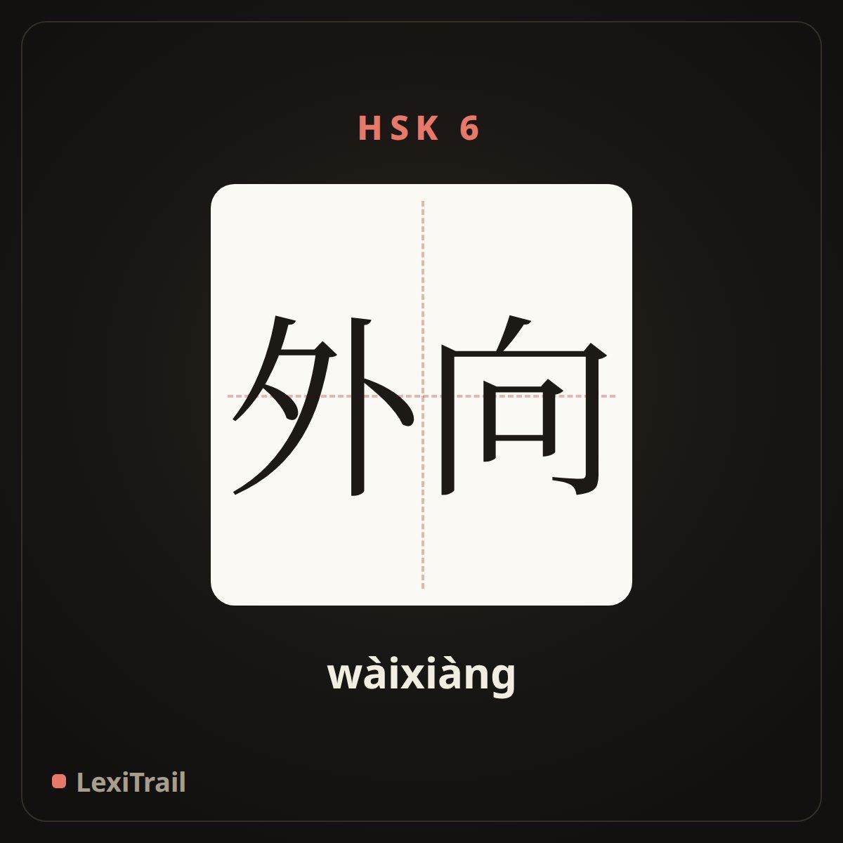 外向 — the Chinese character for Extroversion (wàixiàng), stroke diagram