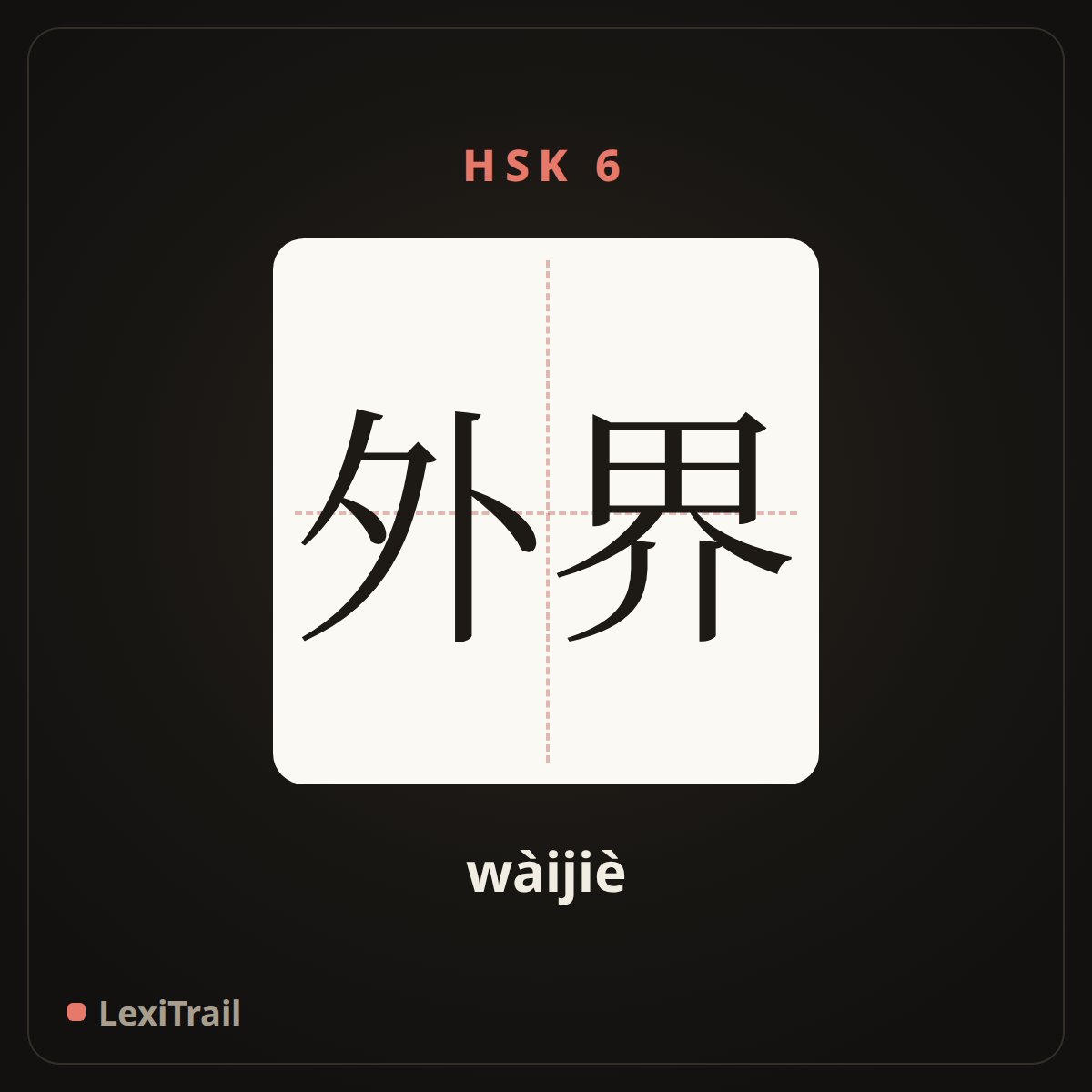 外界 — the Chinese character for outside (wàijiè), stroke diagram