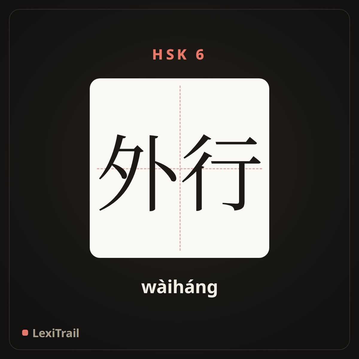 外行 — the Chinese character for Layman (wàiháng), stroke diagram