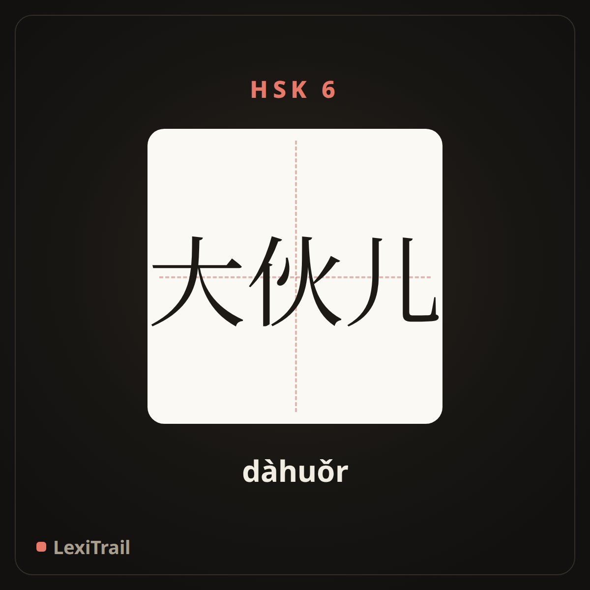 大伙儿 — the Chinese character for you all; everybody (dàhuǒr), stroke diagram