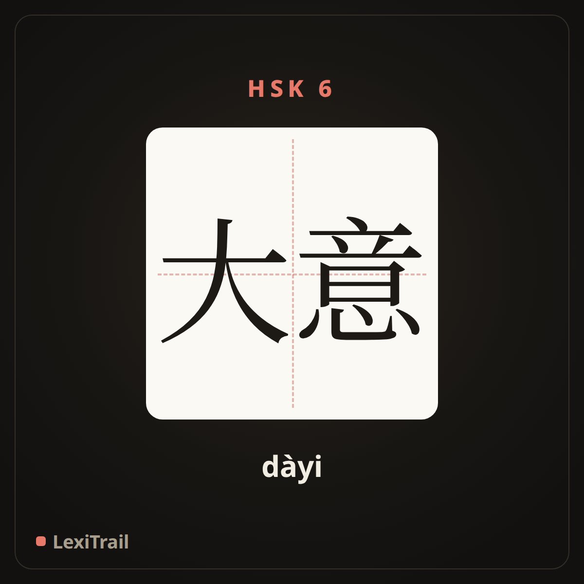 大意 — the Chinese character for Careless (dàyi), stroke diagram