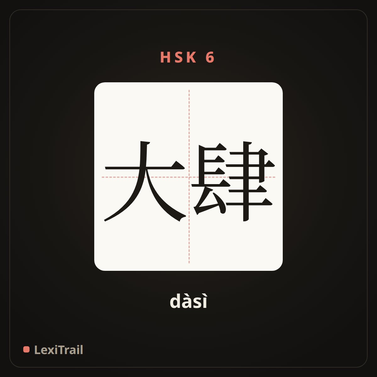 大肆 — the Chinese character for Wantonly (dàsì), stroke diagram