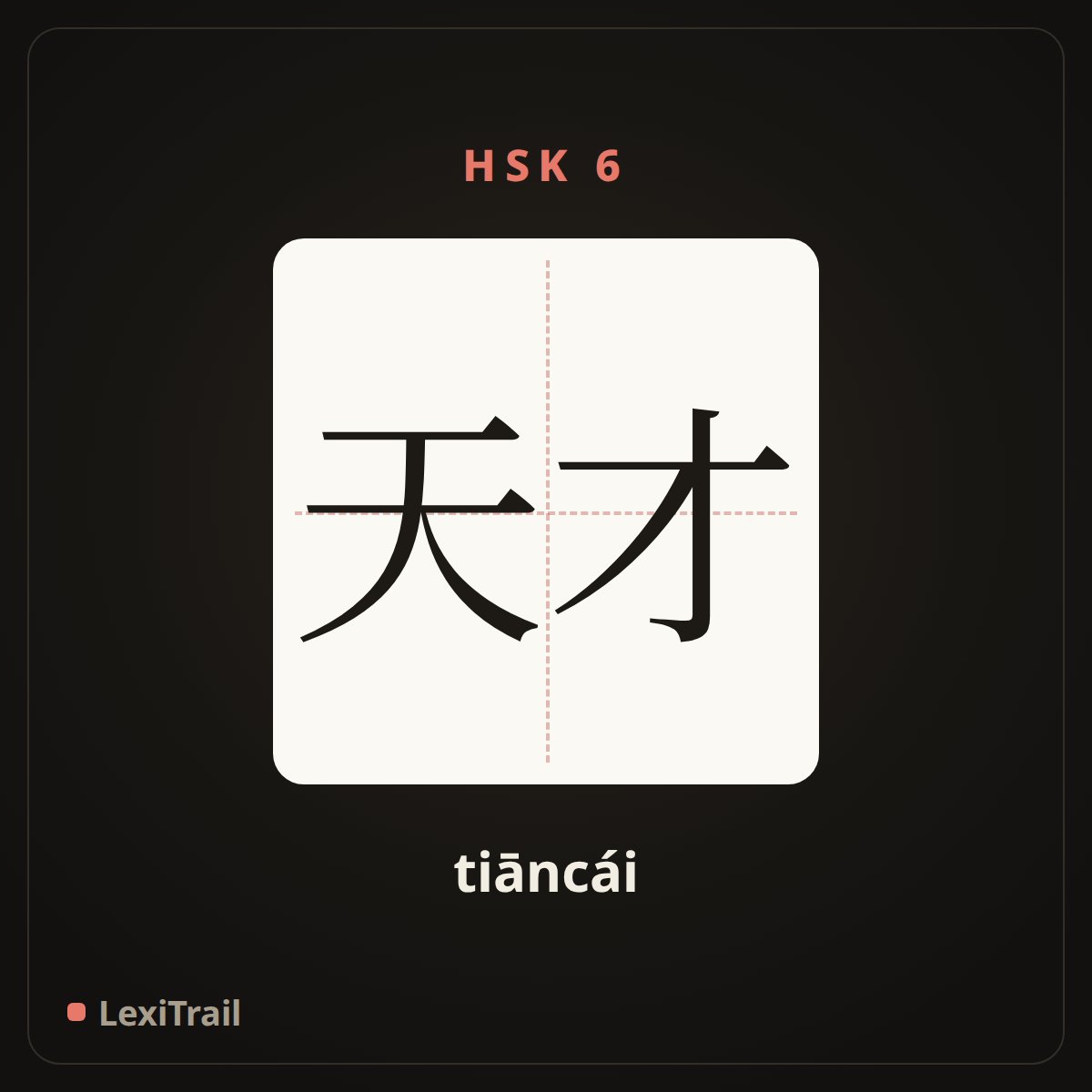 天才 — the Chinese character for genius (tiāncái), stroke diagram