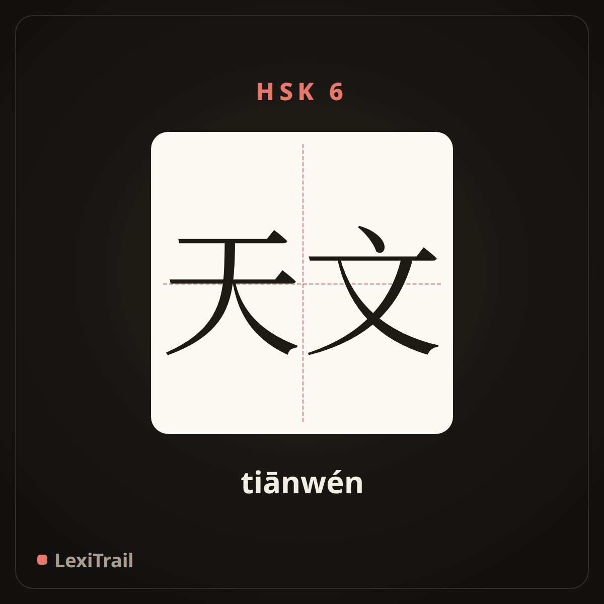 天文 — the Chinese character for Astronomy (tiānwén), stroke diagram