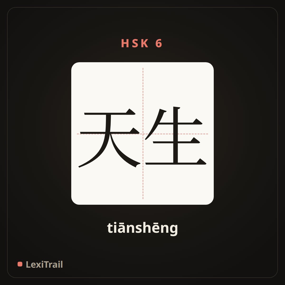 天生 — the Chinese character for Born (tiānshēng), stroke diagram