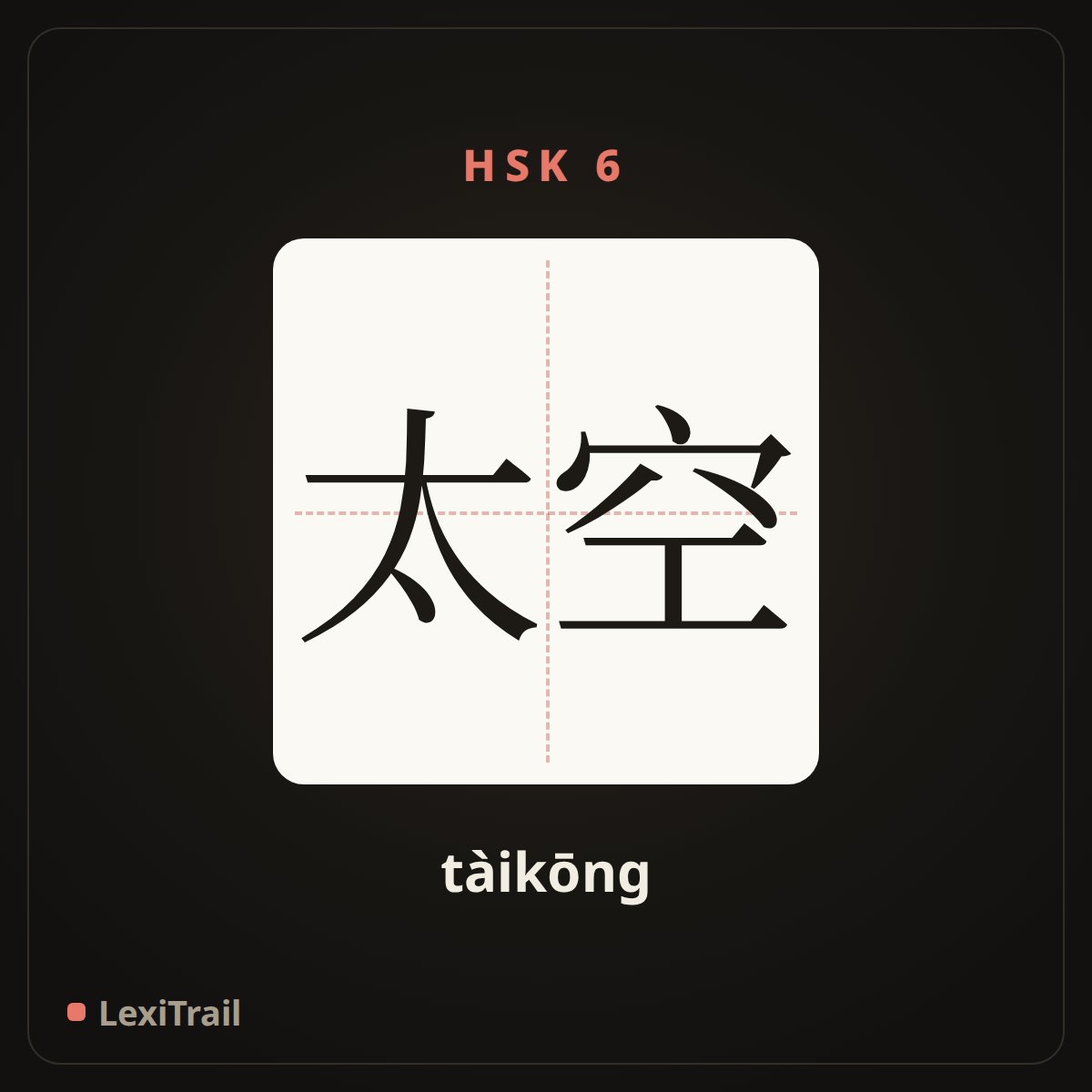太空 — the Chinese character for Space (tàikōng), stroke diagram