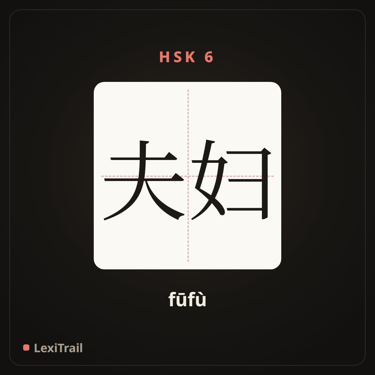 夫妇 — the Chinese character for couple (fūfù), stroke diagram