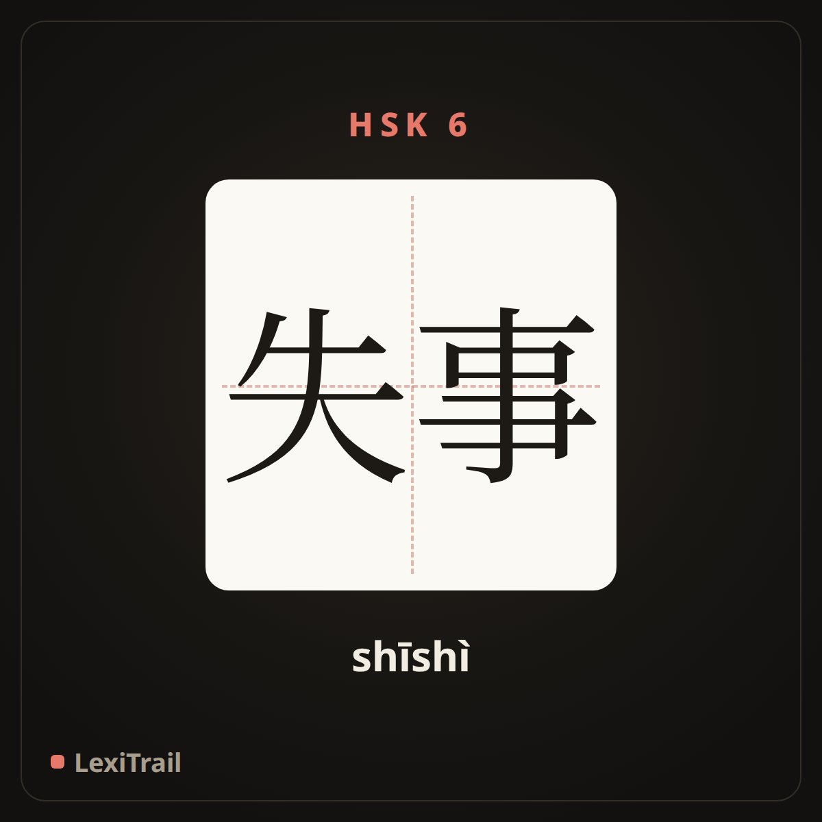 失事 — the Chinese character for crash (shīshì), stroke diagram