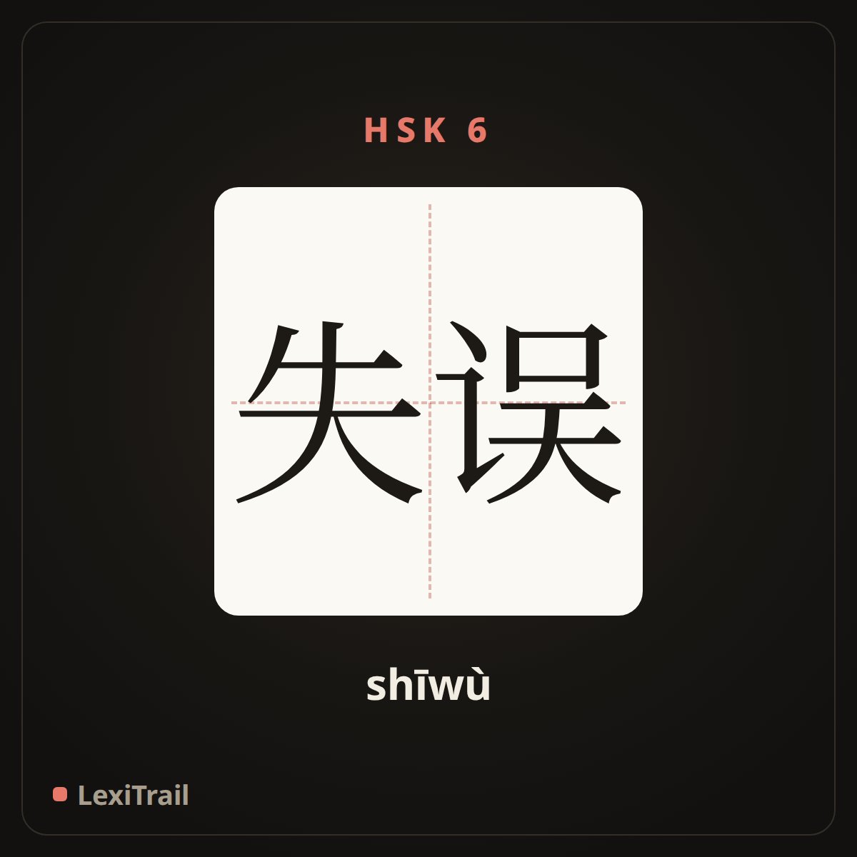 失误 — the Chinese character for An error (shīwù), stroke diagram