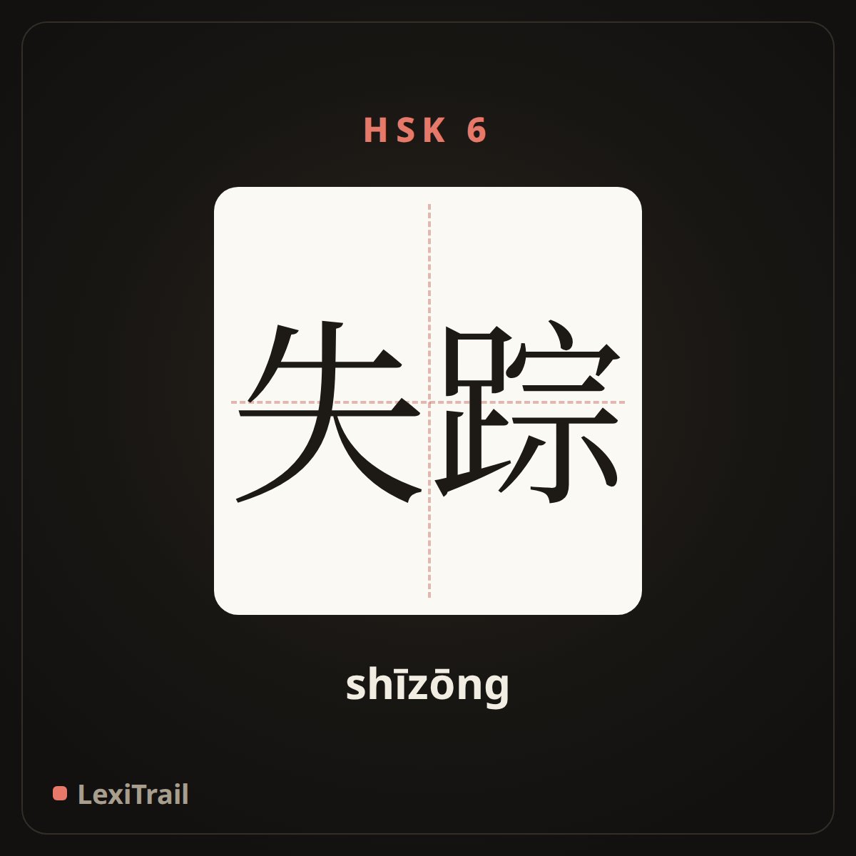 失踪 — the Chinese character for disappear (shīzōng), stroke diagram