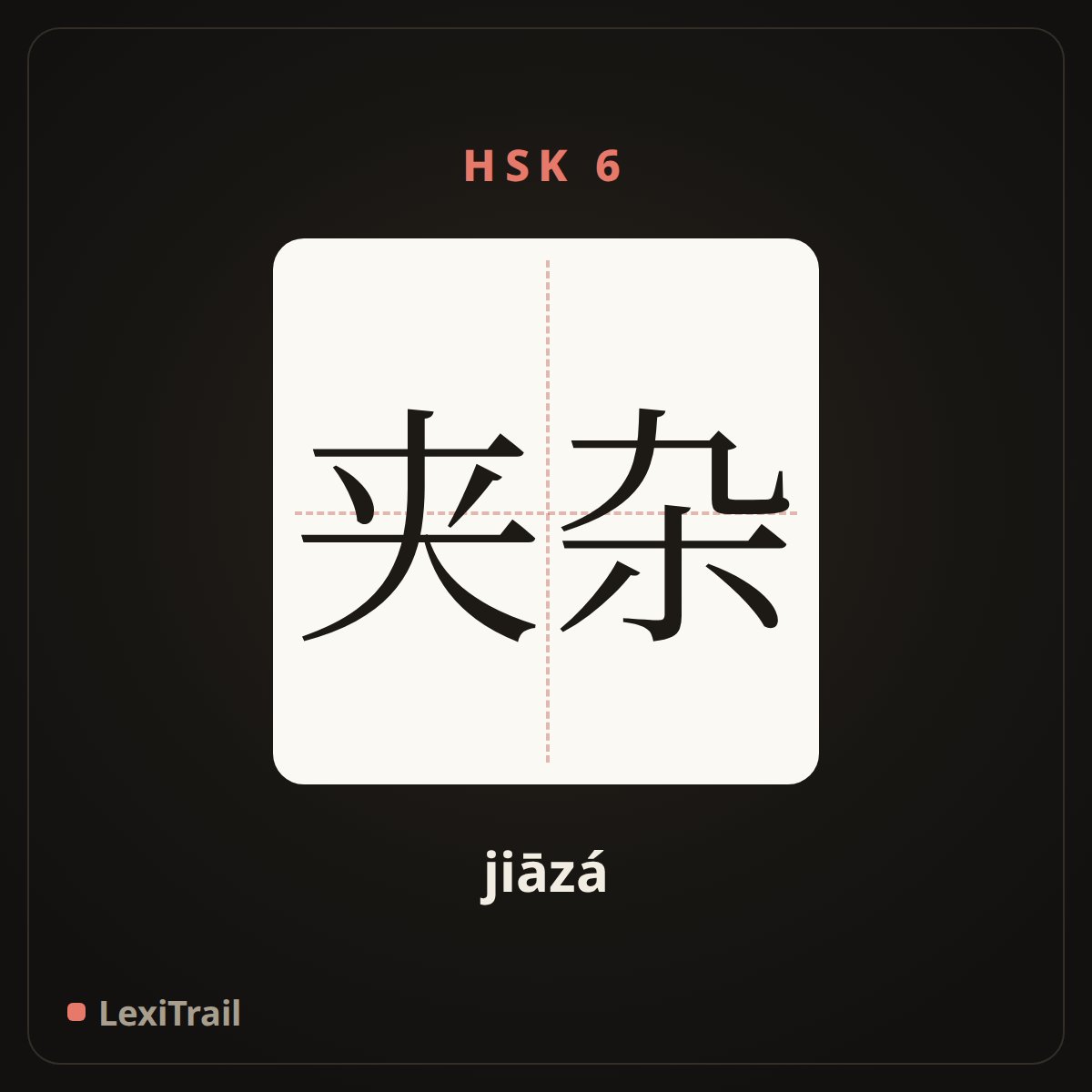夹杂 — the Chinese character for Inclusion (jiāzá), stroke diagram