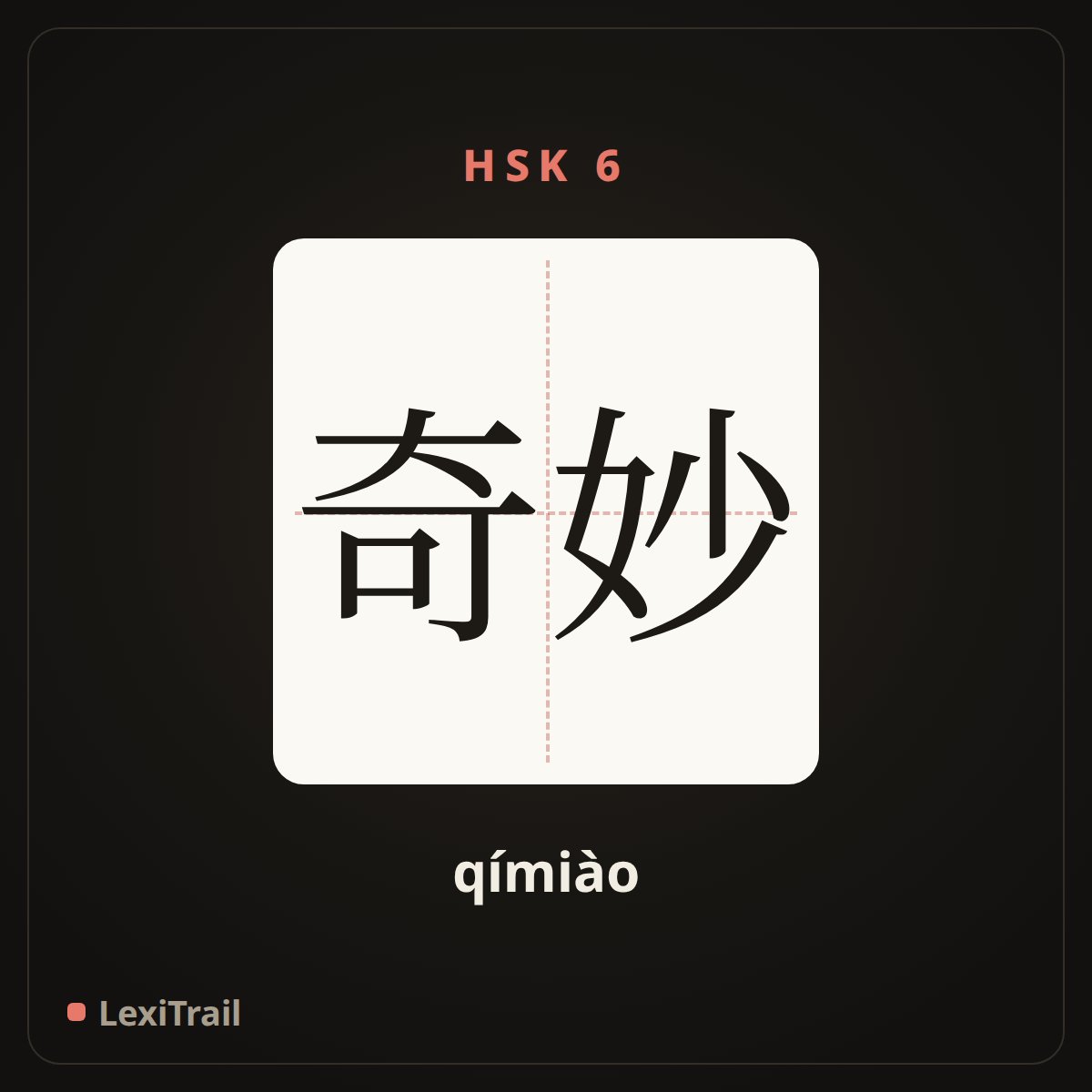 奇妙 — the Chinese character for wonderful (qímiào), stroke diagram