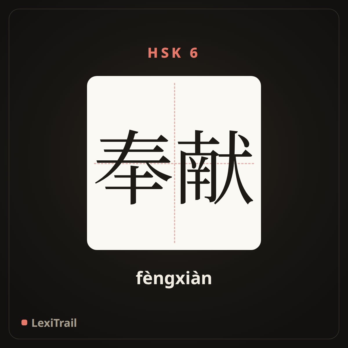 奉献 — the Chinese character for dedicate (fèngxiàn), stroke diagram