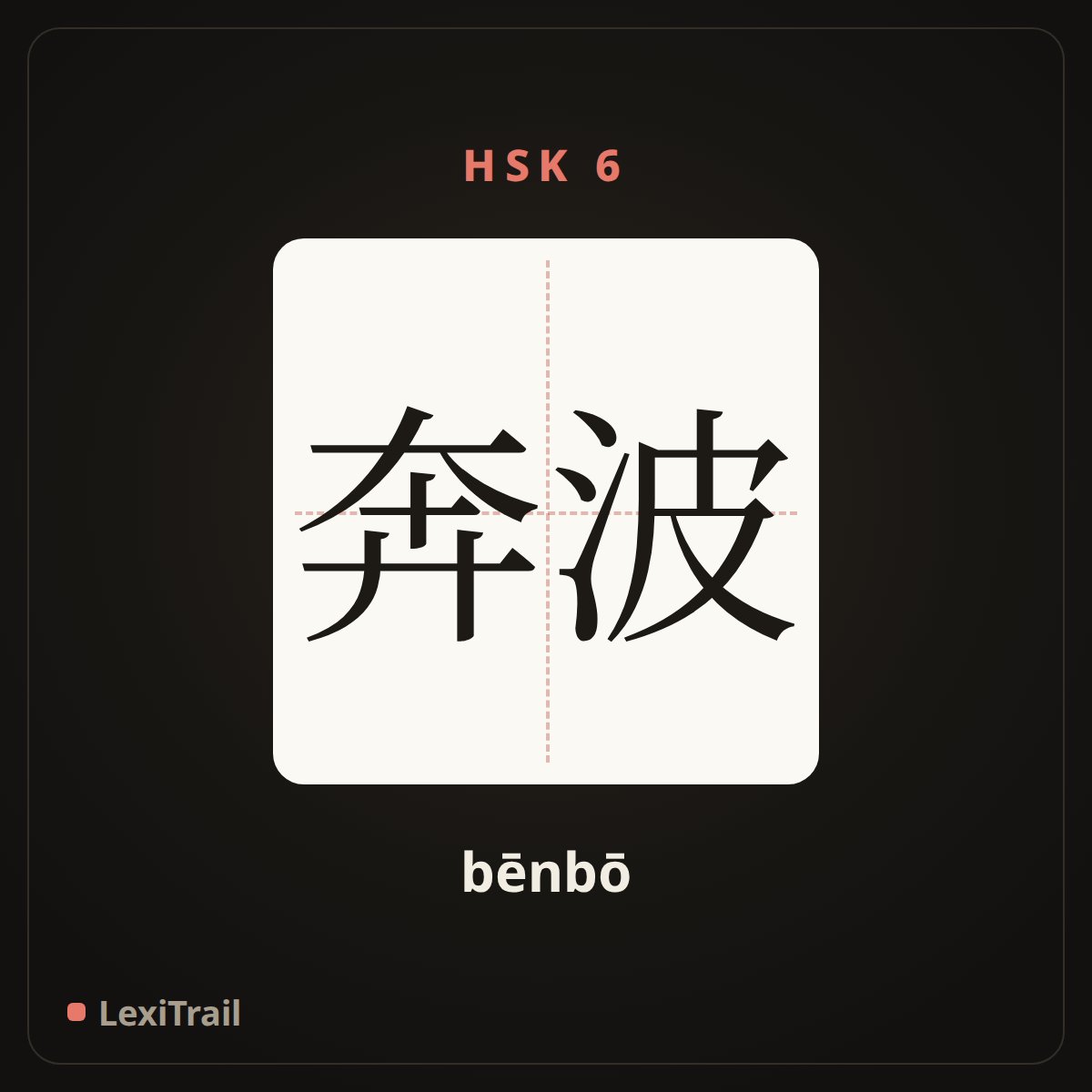 奔波 — the Chinese character for rush about (bēnbō), stroke diagram