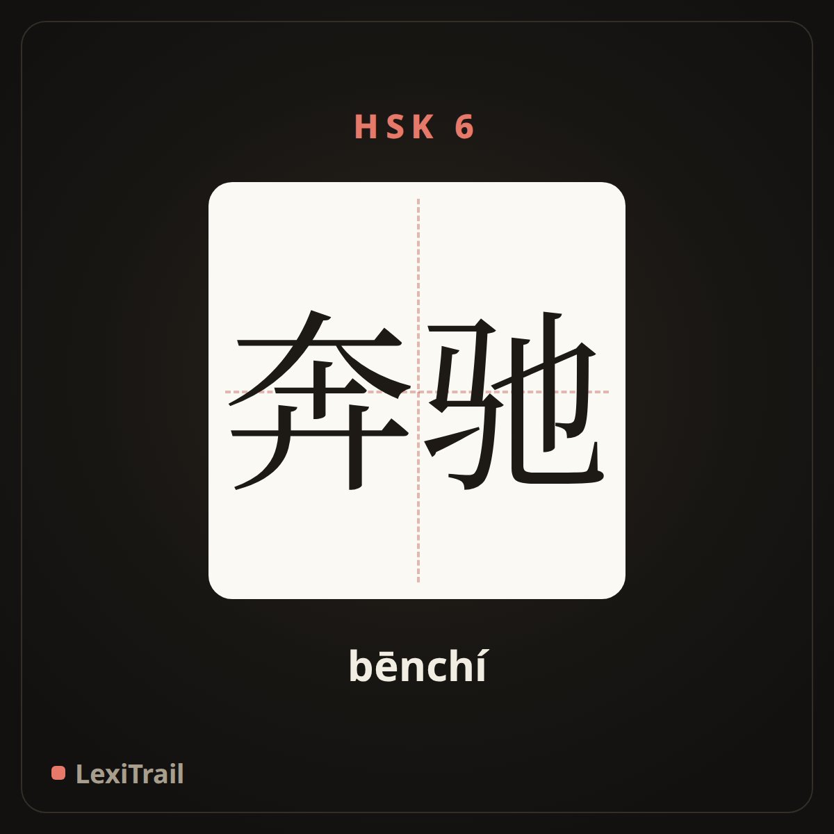 奔驰 — the Chinese character for run quickly (bēnchí), stroke diagram
