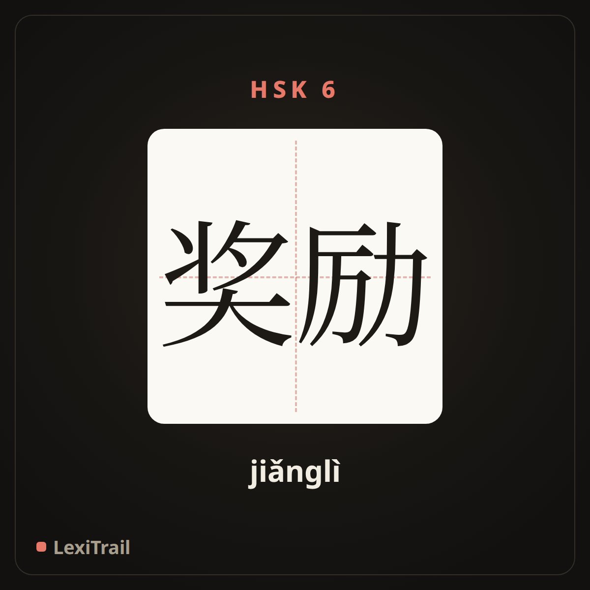 奖励 — the Chinese character for reward (jiǎnglì), stroke diagram